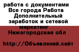 работа с документами - Все города Работа » Дополнительный заработок и сетевой маркетинг   . Нижегородская обл.